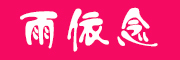 yuyinian/雨依念品牌LOGO图片