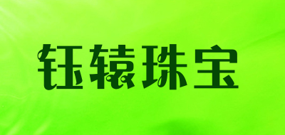 钰辕珠宝品牌LOGO图片