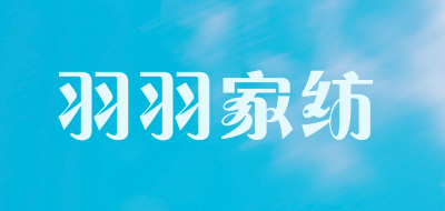 羽羽家纺品牌LOGO图片