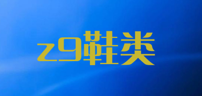 z9鞋类品牌LOGO图片