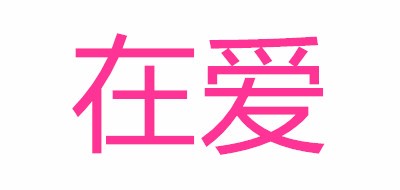 在爱品牌LOGO图片