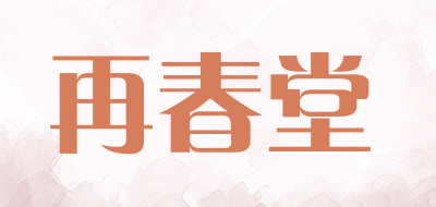 再春堂品牌LOGO图片