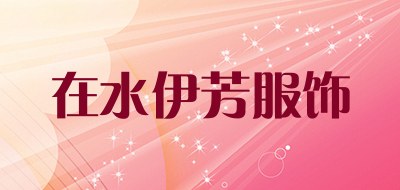 在水伊芳服饰LOGO