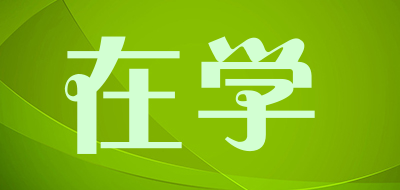 在学品牌LOGO图片