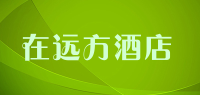 在远方酒店品牌LOGO图片