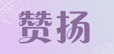 赞扬品牌LOGO图片