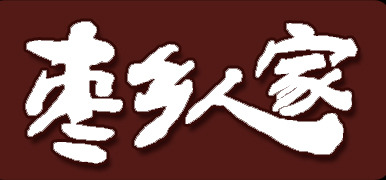 枣乡人家食品品牌LOGO图片