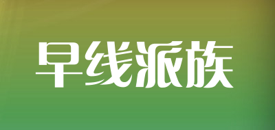 早线派族LOGO