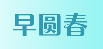 早圆春品牌LOGO图片