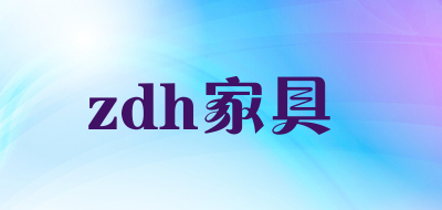 zdh家具品牌LOGO图片