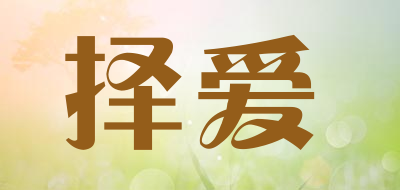 择爱品牌LOGO图片