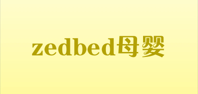 zedbed/母婴品牌LOGO图片