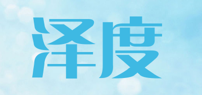 泽度品牌LOGO图片