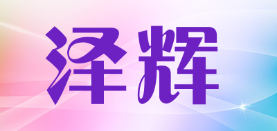 泽辉品牌LOGO图片