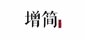 增简品牌LOGO图片