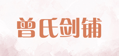 曾氏剑铺品牌LOGO图片