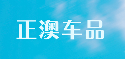 zeo正澳车品品牌LOGO图片