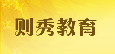 则秀教育品牌LOGO图片