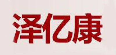 泽亿康品牌LOGO图片