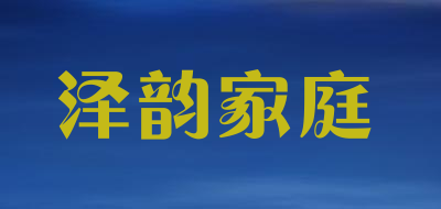 泽韵家庭品牌LOGO图片