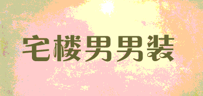 宅楼男男装品牌LOGO图片
