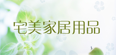 宅美家居用品品牌LOGO图片