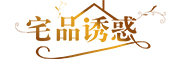 宅品诱惑品牌LOGO图片