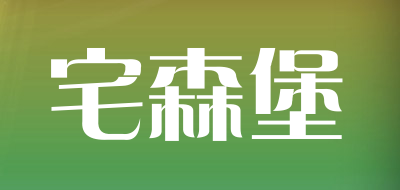 宅森堡LOGO