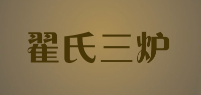 翟氏三炉LOGO