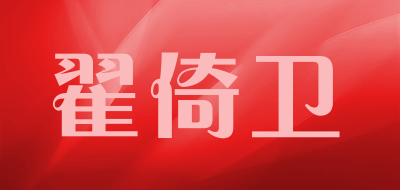 翟倚卫品牌LOGO图片