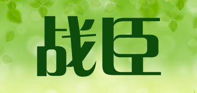 战臣品牌LOGO图片