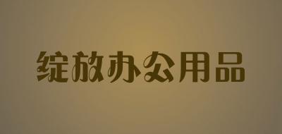 绽放办公用品品牌LOGO图片