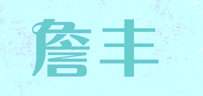 詹丰品牌LOGO图片