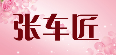 张车匠品牌LOGO图片