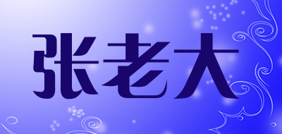 张老大品牌LOGO图片