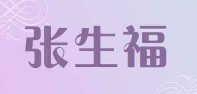 张生福品牌LOGO图片