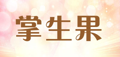 掌生果品牌LOGO图片