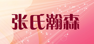 ZHANGSHIHANSEN/张氏瀚森品牌LOGO图片