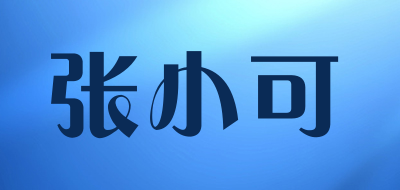 张小可品牌LOGO图片