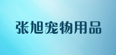 张旭宠物用品品牌LOGO图片