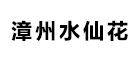 漳州水仙花品牌LOGO图片