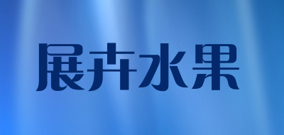 展卉水果品牌LOGO图片