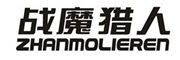 zhanmolieren/战魔猎人品牌LOGO图片