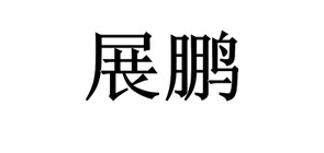 展鹏食品品牌LOGO图片