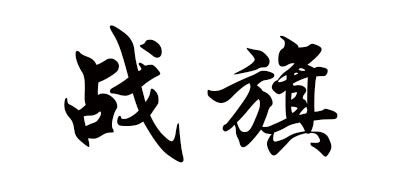 战旗品牌LOGO图片