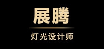 展腾品牌LOGO图片