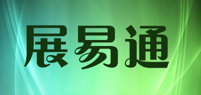 展易通品牌LOGO