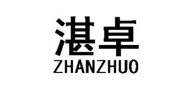 ZHANZHUO/湛卓LOGO