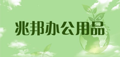 兆邦办公用品LOGO