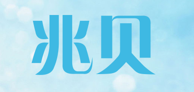 兆贝品牌LOGO图片